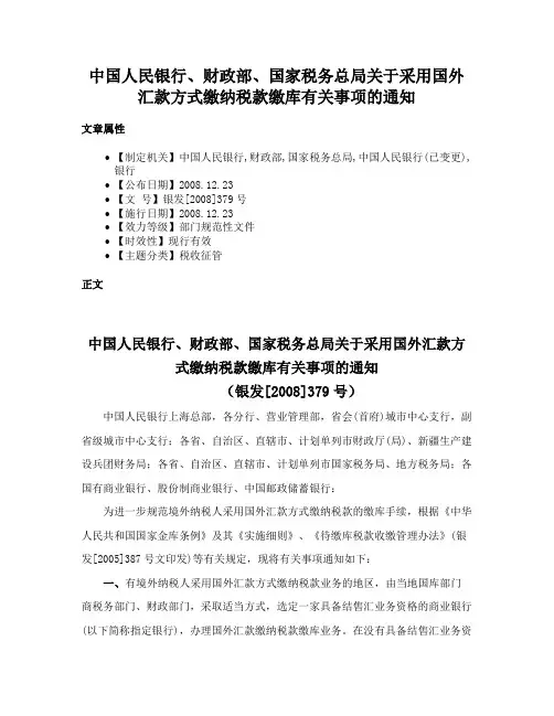 中国人民银行、财政部、国家税务总局关于采用国外汇款方式缴纳税款缴库有关事项的通知