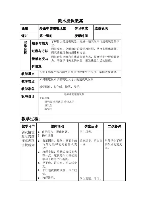 五年级上《绘画中的透视现象》教案