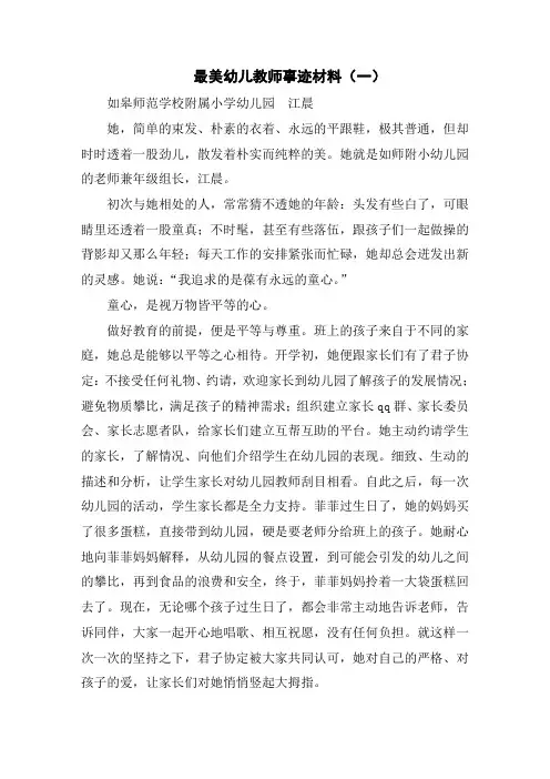 最美幼儿教师事迹材料
