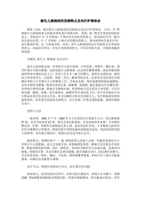 新生儿脓疱疮的发病特点及治疗护理体会