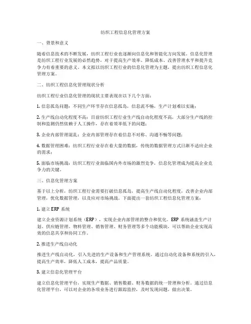 纺织工程信息化管理方案
