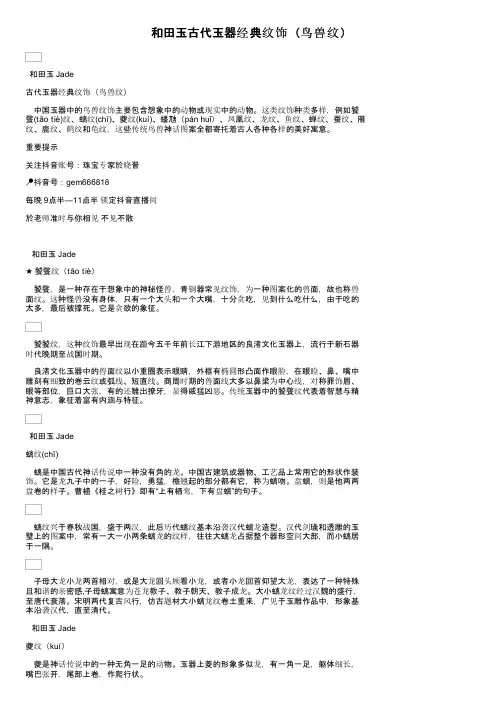 和田玉古代玉器经典纹饰（鸟兽纹）