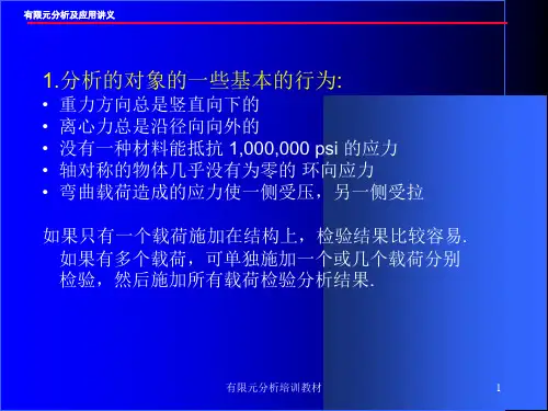有限元分析培训教材课件