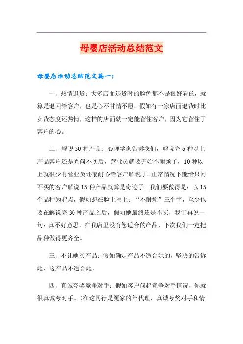 母婴店活动总结范文