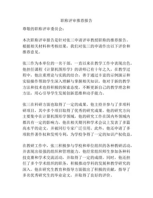 职称评审推荐报告