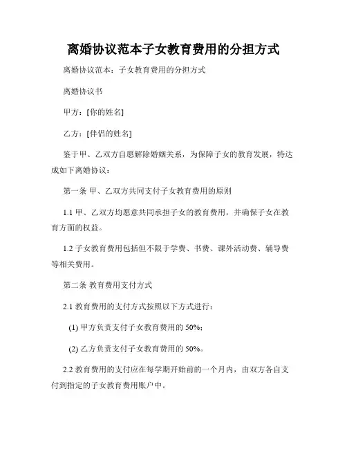 离婚协议范本子女教育费用的分担方式