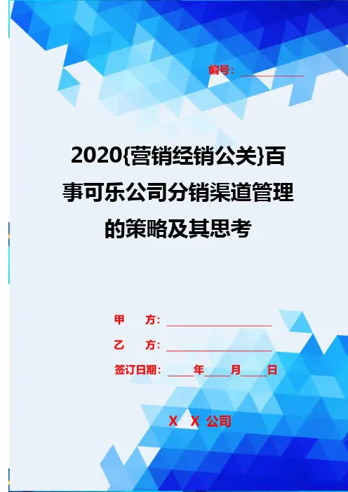 2020{营销经销公关}百事可乐公司分销渠道管理的策略及其思考