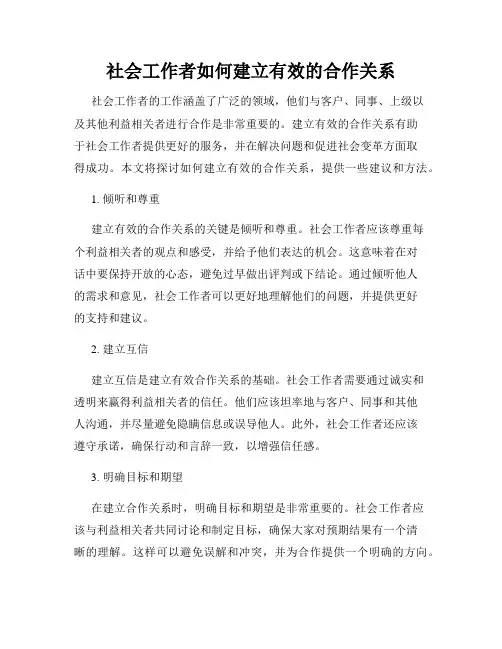 社会工作者如何建立有效的合作关系