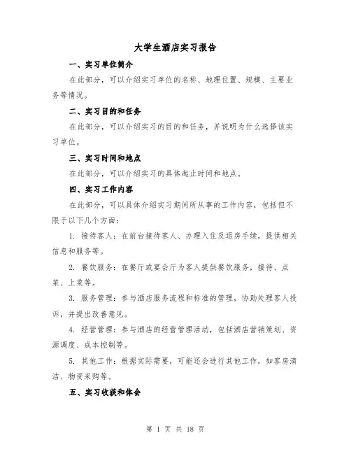 大学生酒店实习报告(六篇)