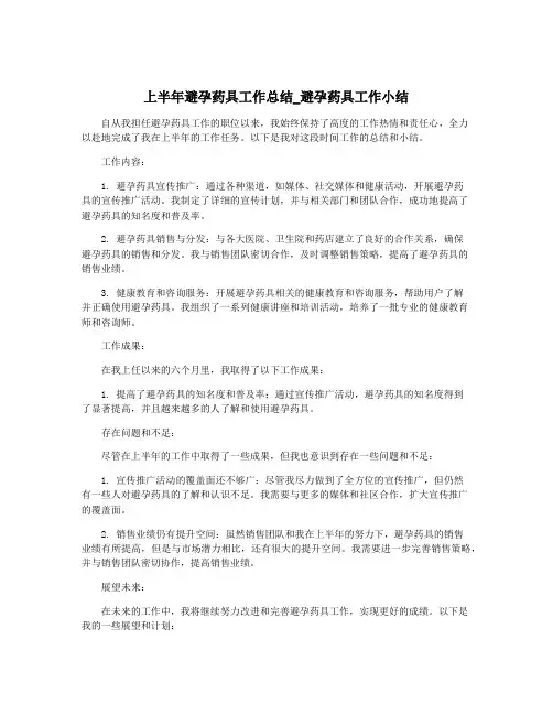 上半年避孕药具工作总结_避孕药具工作小结