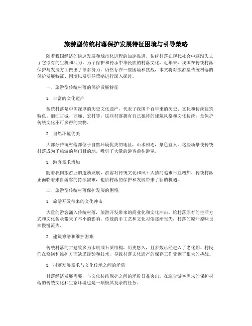 旅游型传统村落保护发展特征困境与引导策略