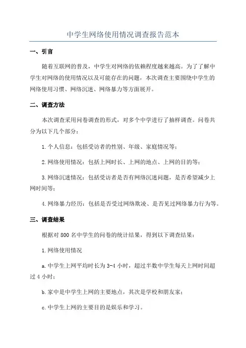 中学生网络使用情况调查报告范本