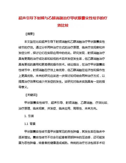 超声引导下射频与乙醇消融治疗甲状腺囊实性结节的疗效比较