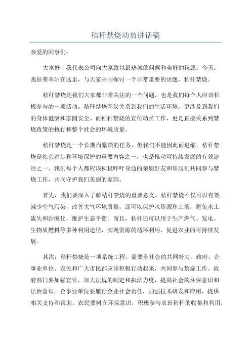 秸秆禁烧动员讲话稿