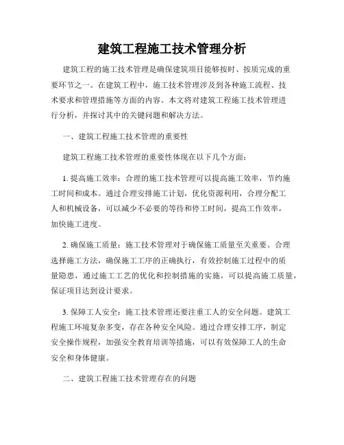 建筑工程施工技术管理分析