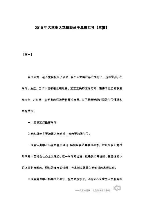 2019年大学生入党积极分子思想汇报【三篇】