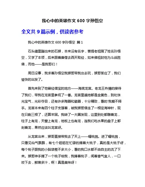 我心中的英雄作文600字孙悟空