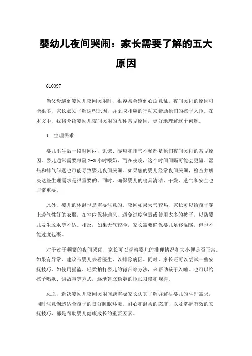 婴幼儿夜间哭闹：家长需要了解的五大原因