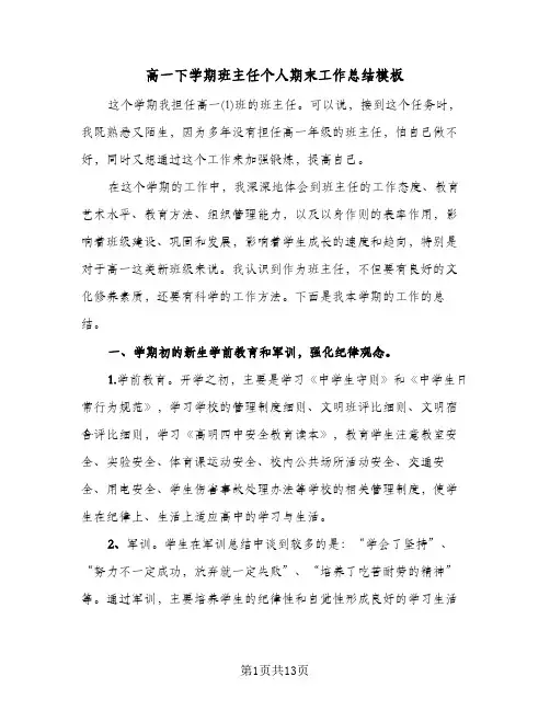 高一下学期班主任个人期末工作总结模板(五篇)