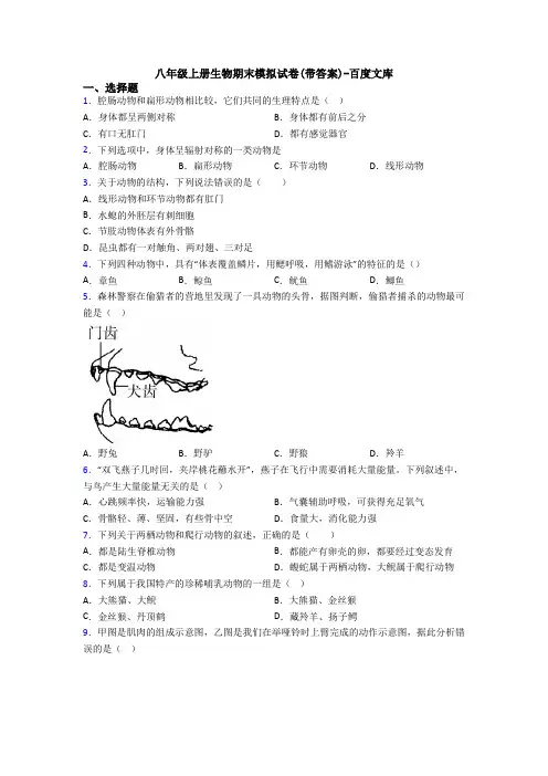 八年级上册生物期末模拟试卷(带答案)-百度文库