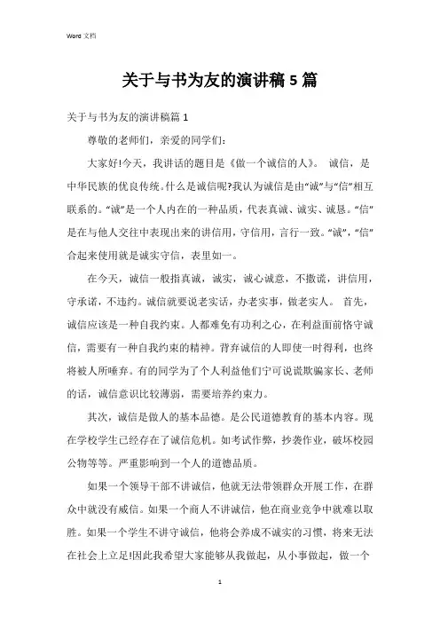 关于与书为友的演讲稿5篇