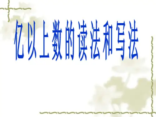 (赛课课件)四年级上册数学《亿以上数的读法和写法》