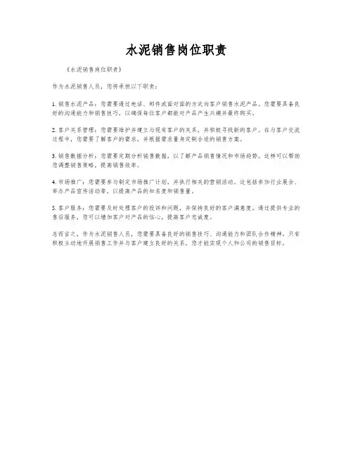 水泥销售岗位职责