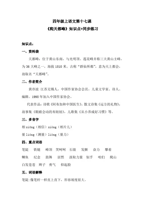 四年级上语文第十七课《爬天都峰》知识点+同步练习 含答案 人教统编版
