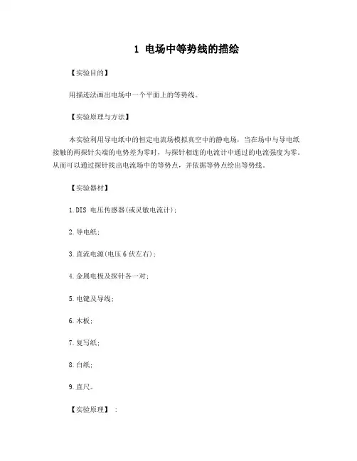 电场中等势线的描绘