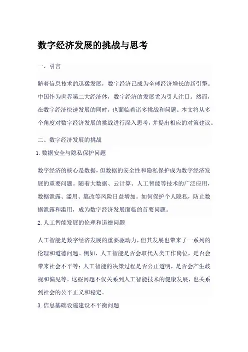 数字经济发展的挑战与思考