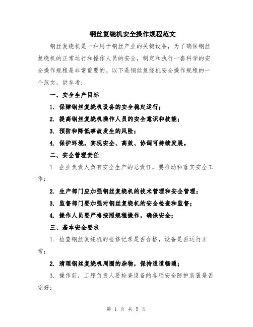 钢丝复绕机安全操作规程范文