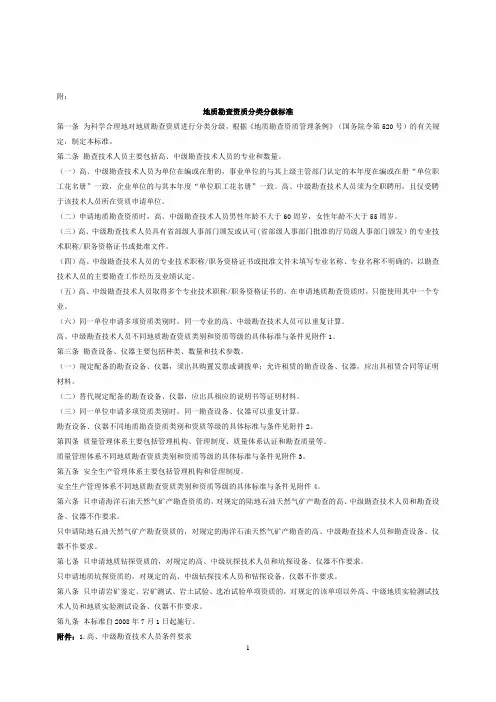 地质勘查资质分类分级标准