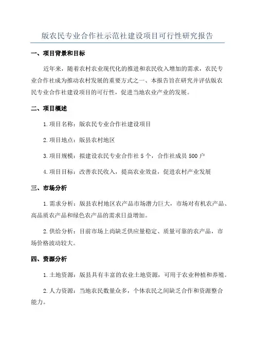 版农民专业合作社示范社建设项目可行性研究报告
