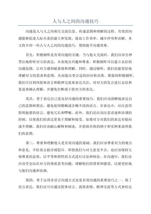 人与人之间的沟通技巧