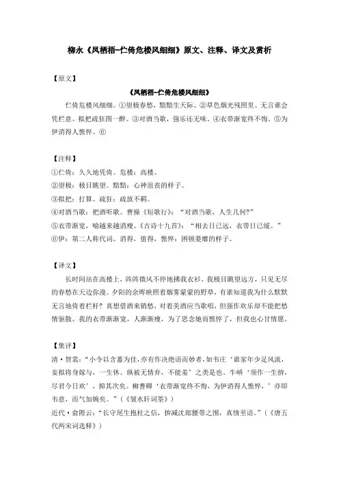 柳永《凤栖梧-伫倚危楼风细细》原文、注释、译文及赏析