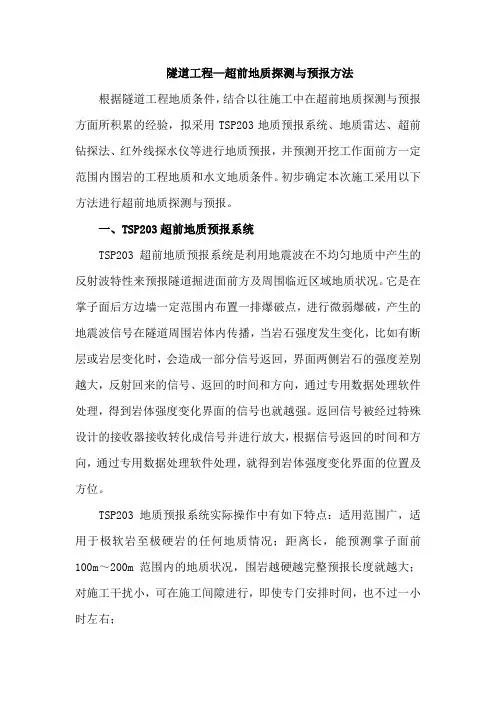 隧道工程—超前地质探测与预报方法