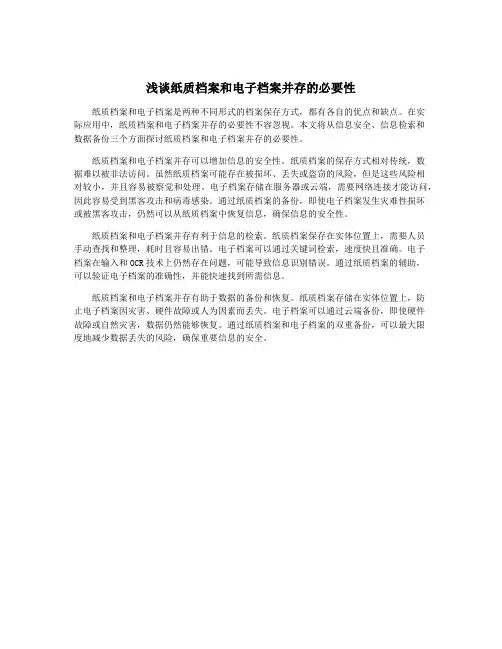 浅谈纸质档案和电子档案并存的必要性