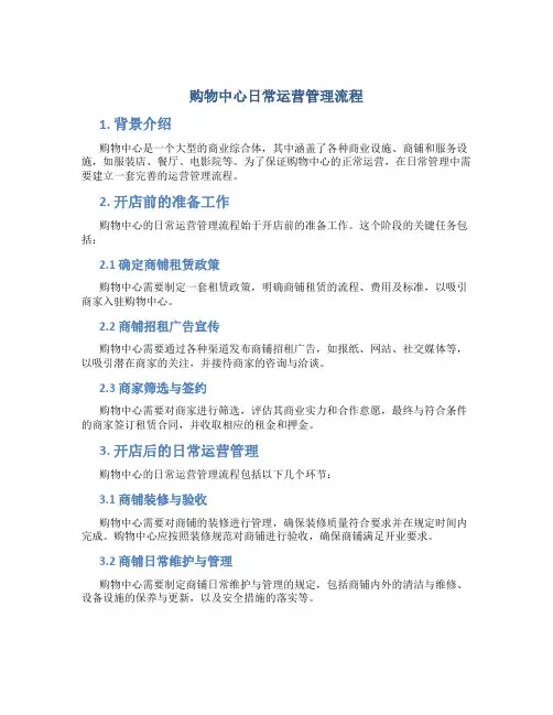 购物中心日常运营管理流程