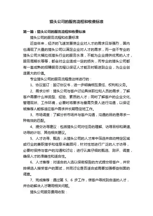 猎头公司的服务流程和收费标准