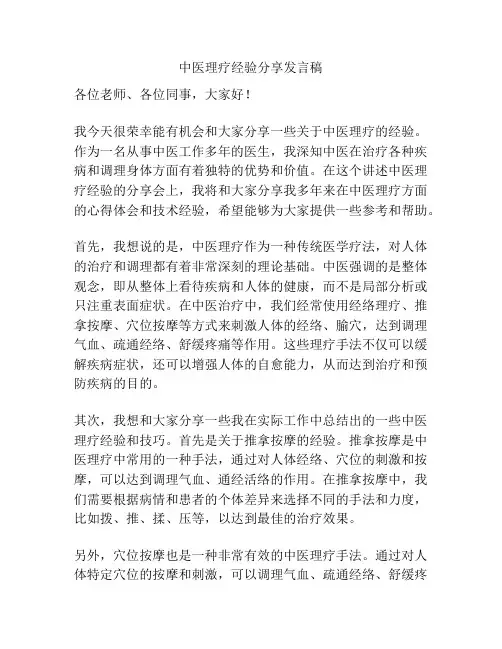 中医理疗经验分享发言稿