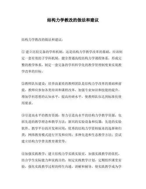 结构力学教改的做法和建议