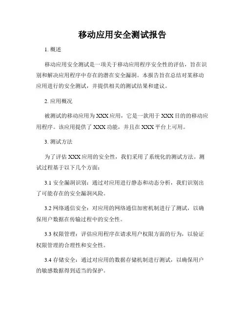 移动应用安全测试报告
