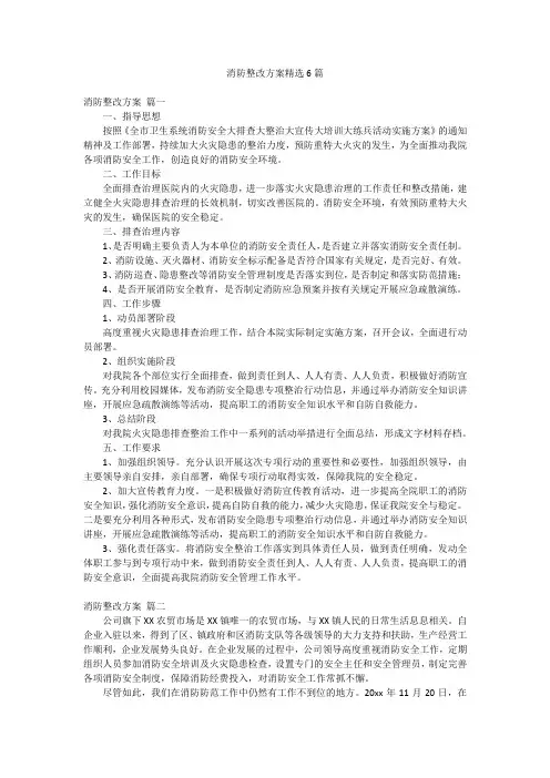 消防整改方案精选6篇