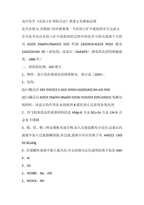 高中化学《从铝土矿到铝合金》教案2苏教版必修