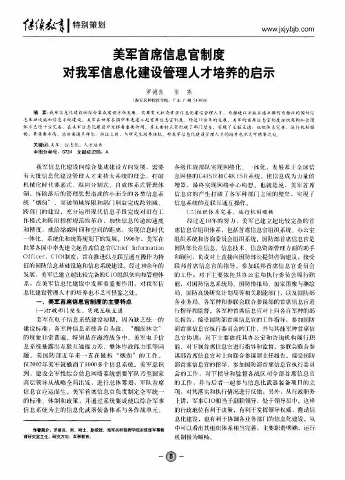 美军首席信息官制度对我军信息化建设管理人才培养的启示