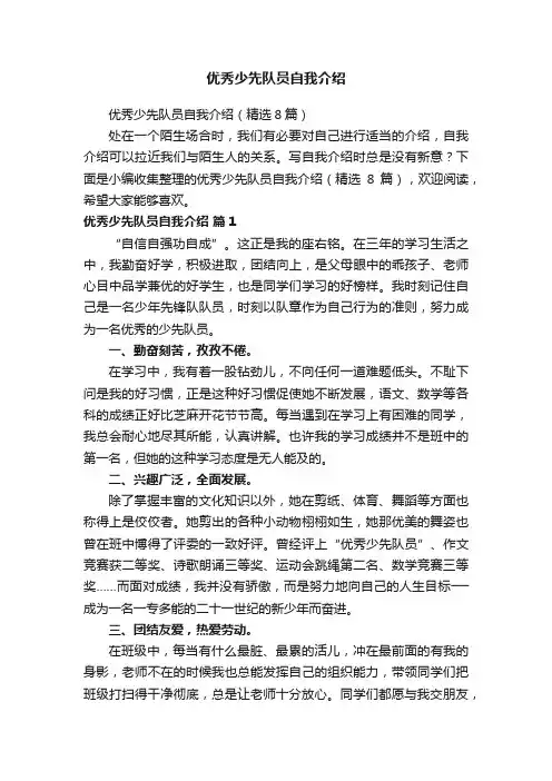 优秀少先队员自我介绍（精选8篇）