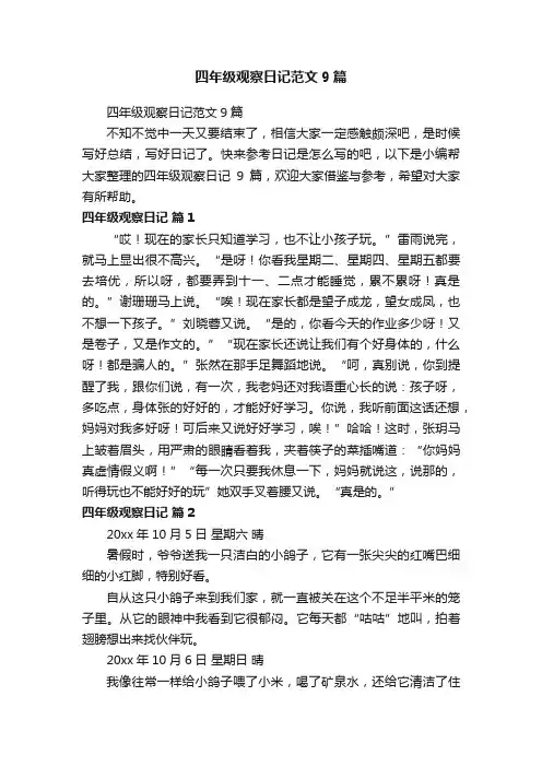 四年级观察日记范文9篇