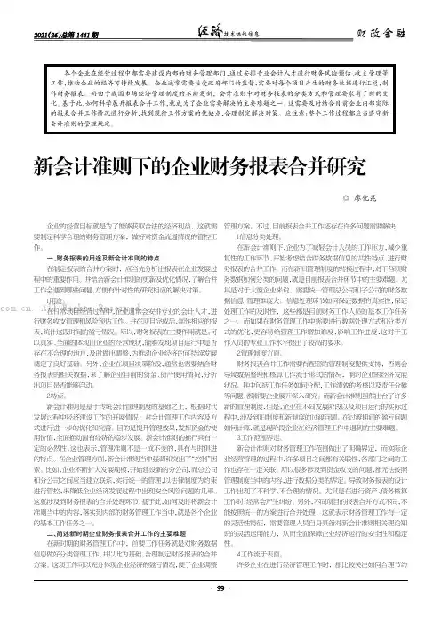 新会计准则下的企业财务报表合并研究