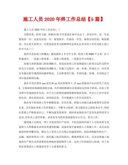 施工人员2020年终工作总结【5篇】