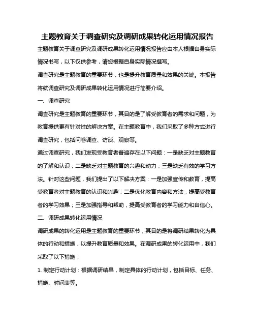 主题教育关于调查研究及调研成果转化运用情况报告
